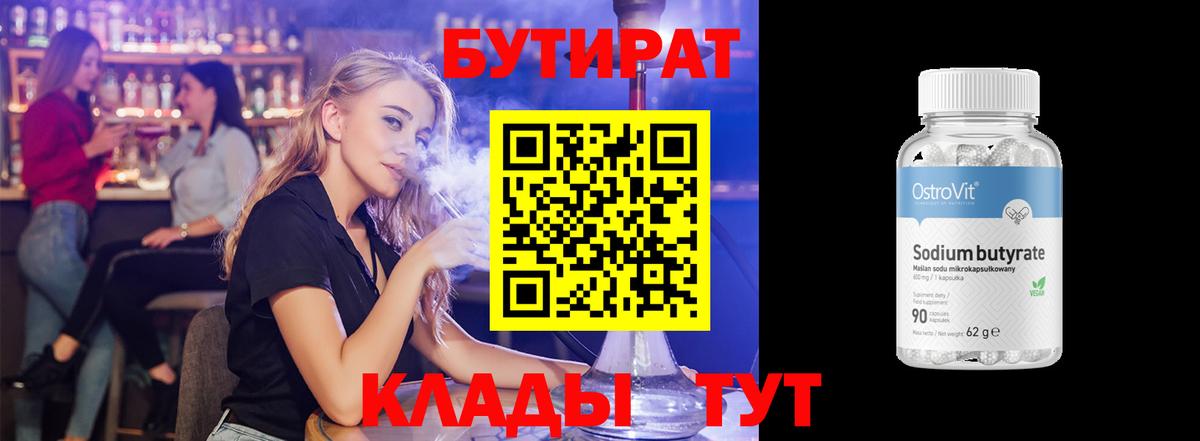 БУТИРАТ  Вход с VPN  Сургут  Бутират BDO 